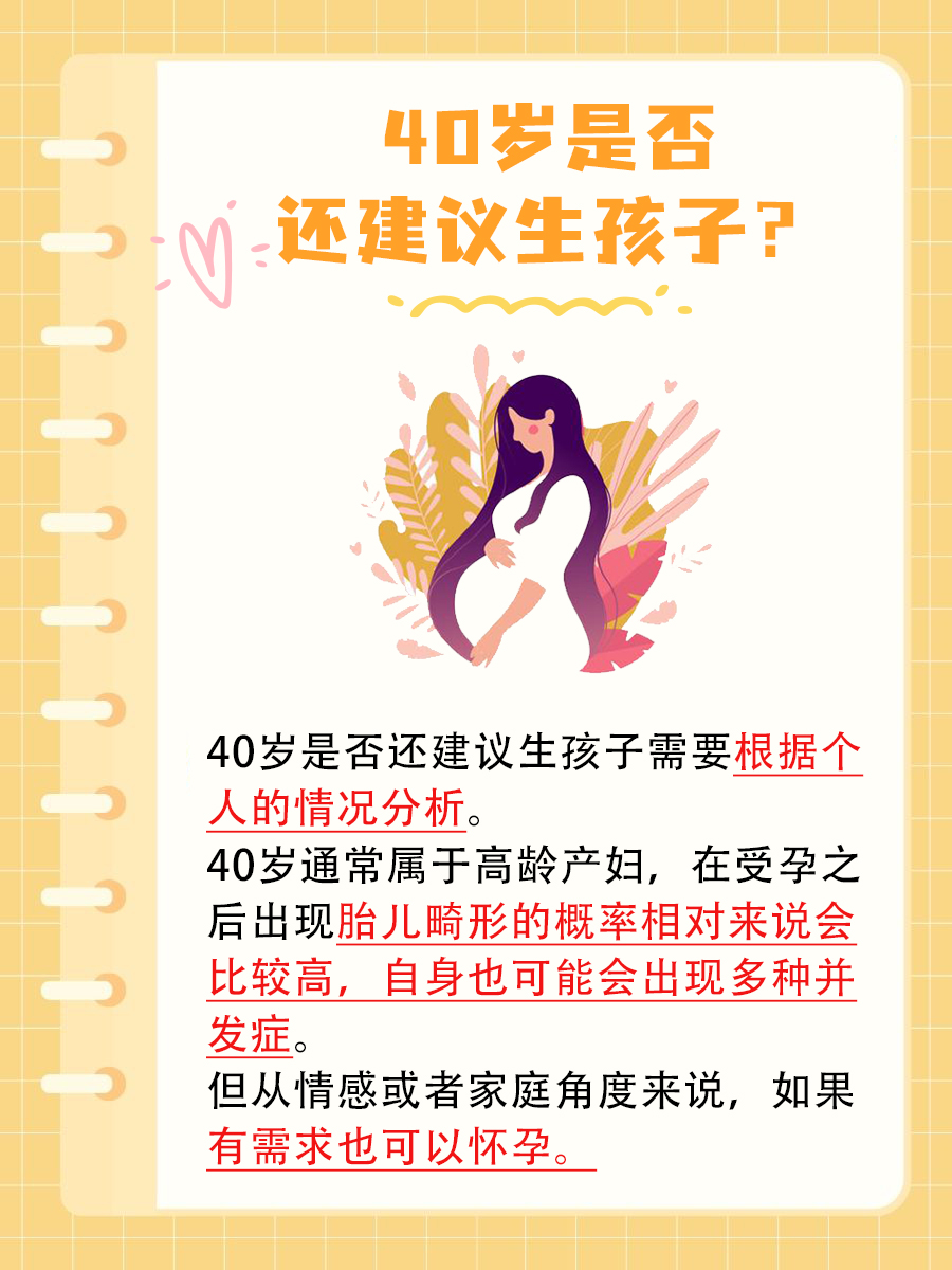 40岁是否还建议生孩子？看看医生怎么说