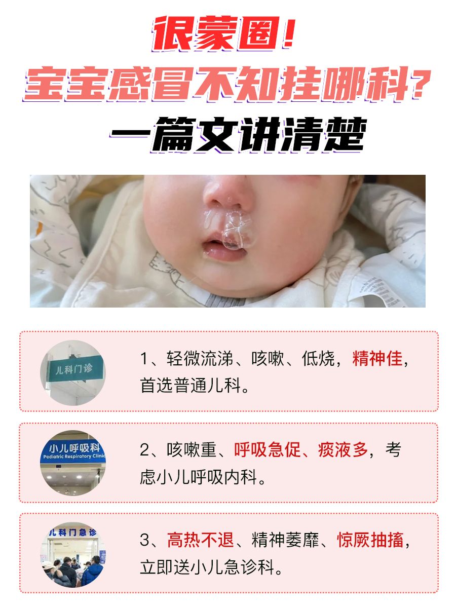 很蒙圈！宝宝感冒不知挂哪科？一篇文讲清楚