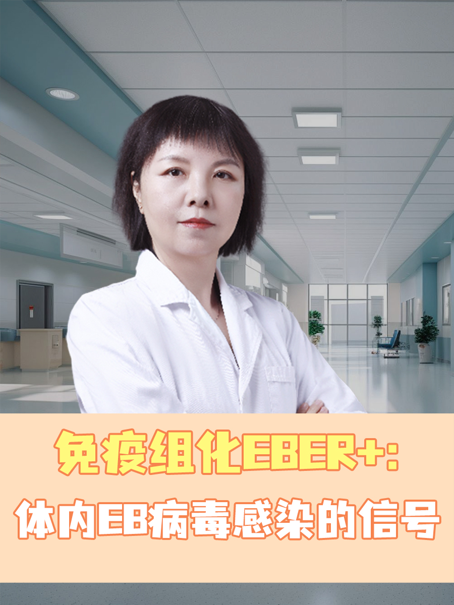 免疫组化EBER+:体内EB病毒感染的信号