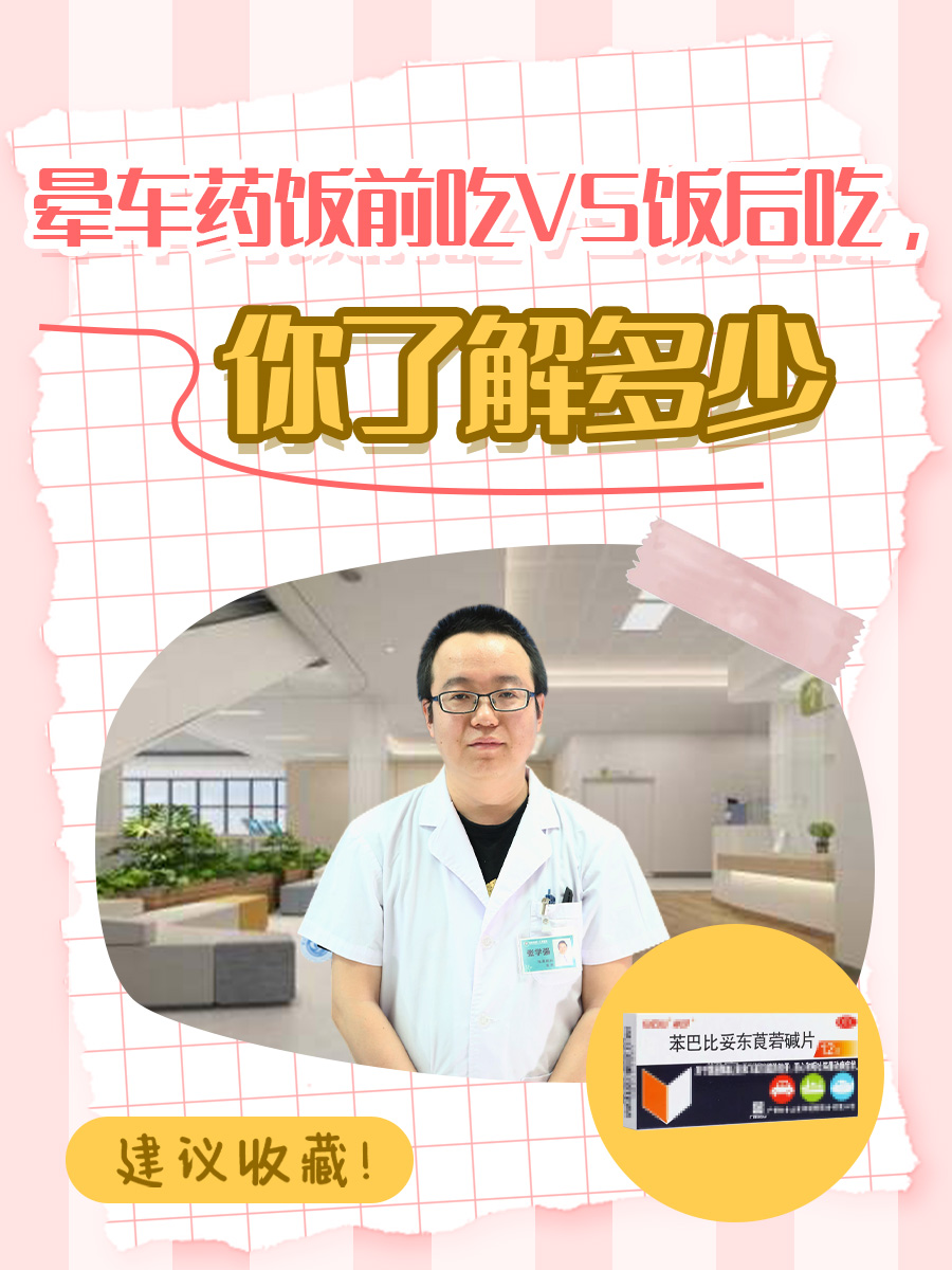 晕车药饭前吃VS饭后吃,你了解多少