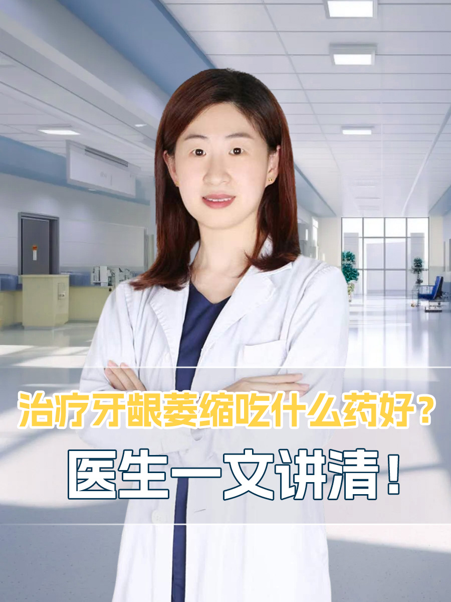 治疗牙龈萎缩吃什么药好？医生一文讲清！