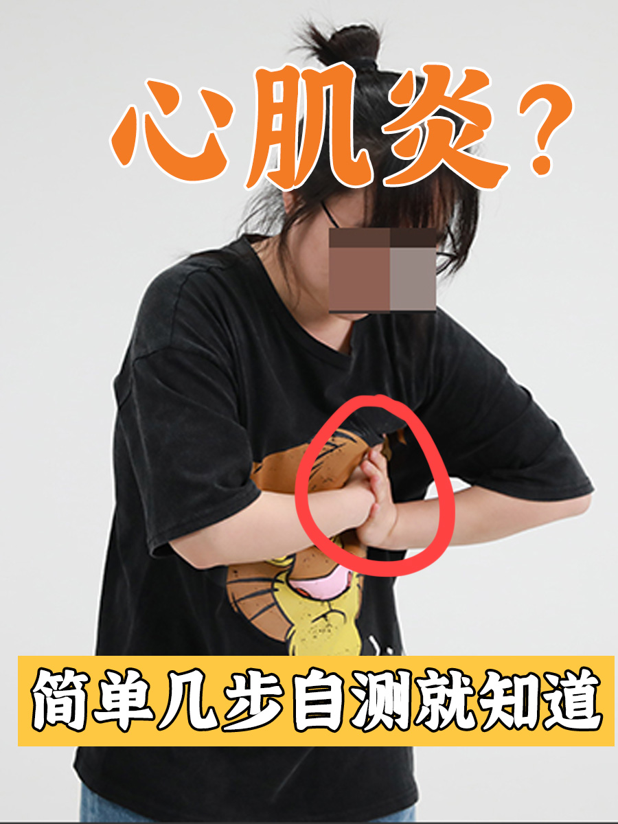 心肌炎？简单几步自测就知道