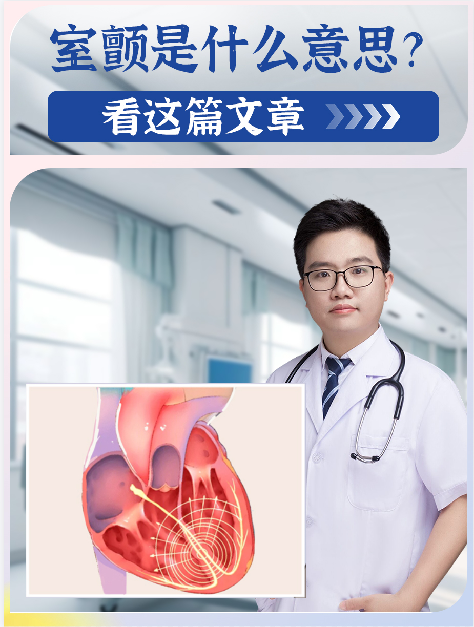 室颤是什么意思？看这篇文章