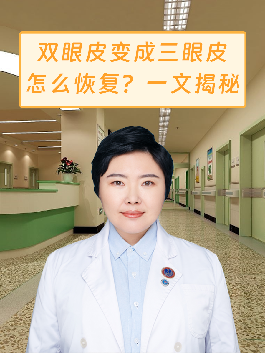 双眼皮变成三眼皮怎么恢复?一文揭秘