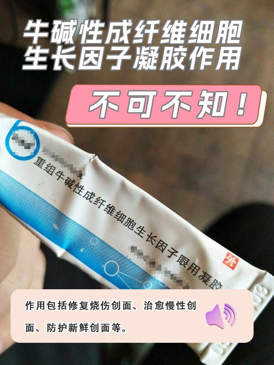 牛碱性成纤维细胞生长因子凝胶作用，不可不知！