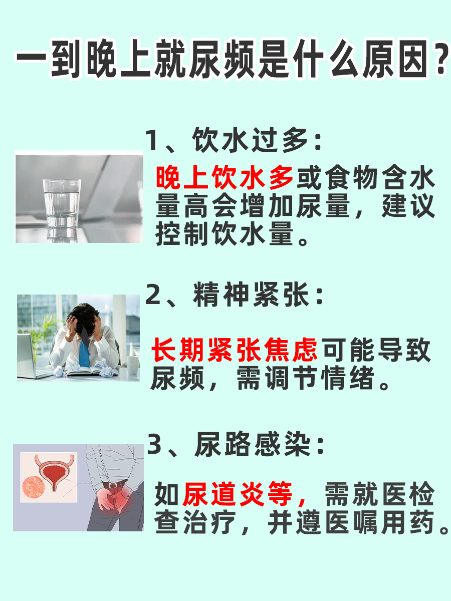 一到晚上就尿频：这篇文章带你了解原因