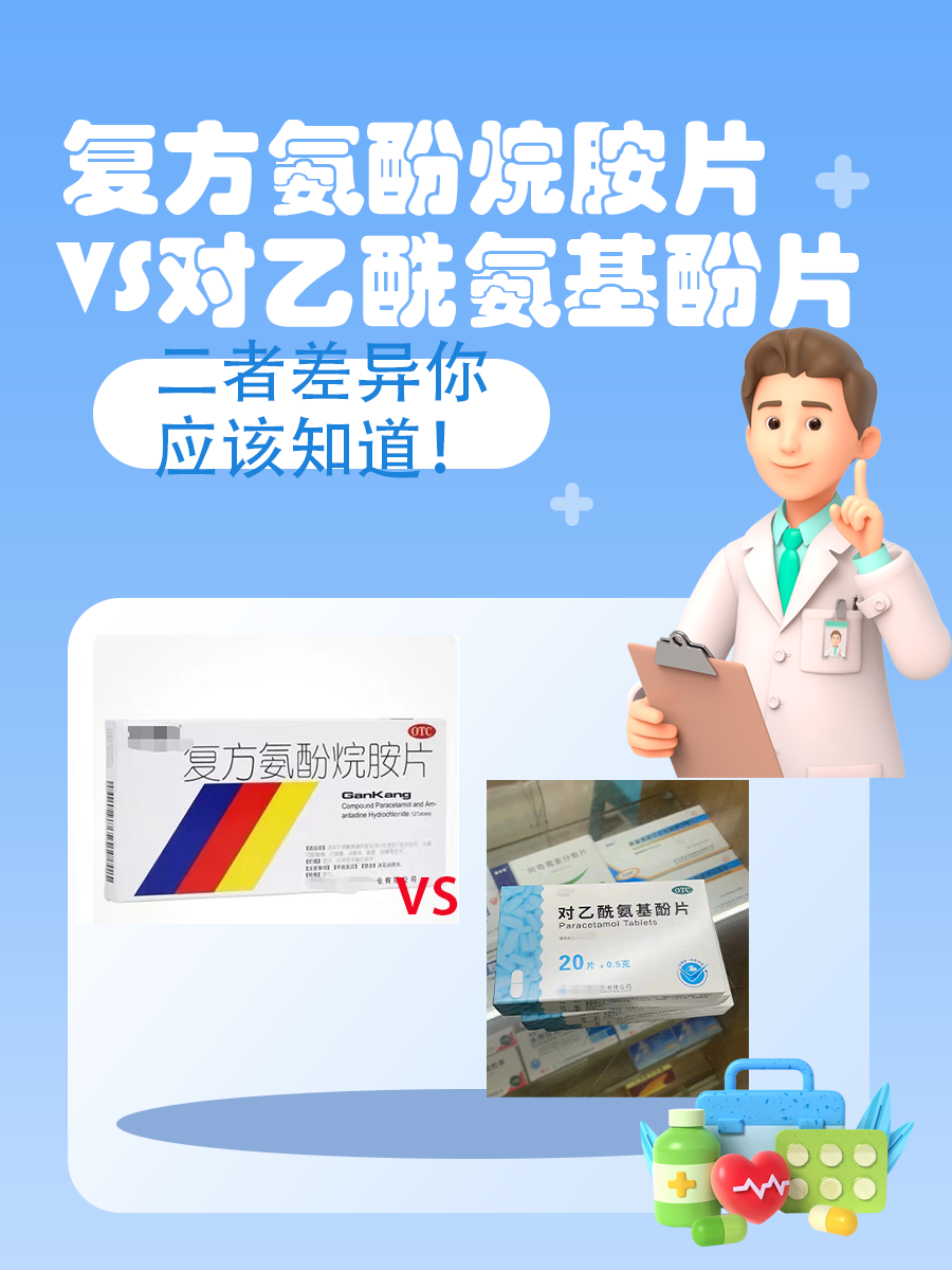 复方氨酚烷胺片VS对乙酰氨基酚片：二者差异你应该知道！