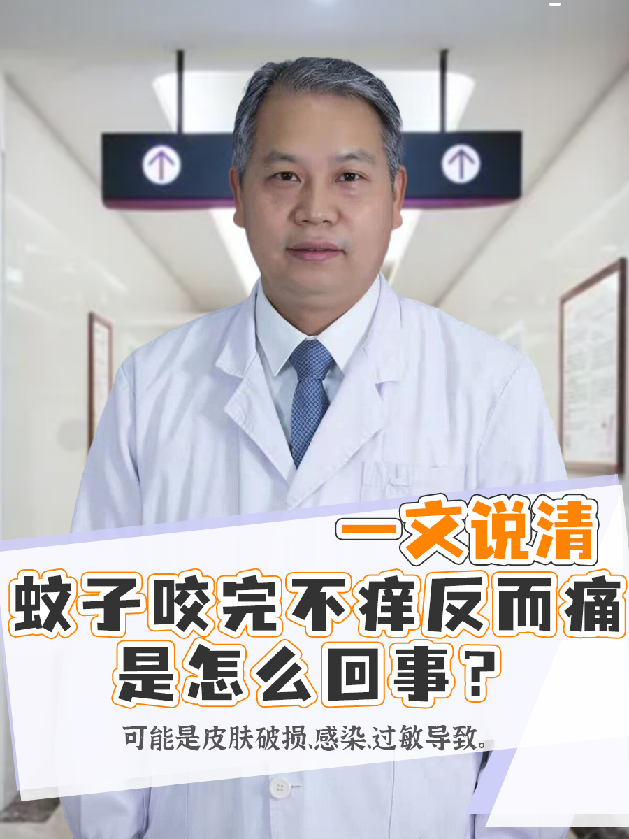 蚊子咬完不痒反而痛是怎么回事？一文说清