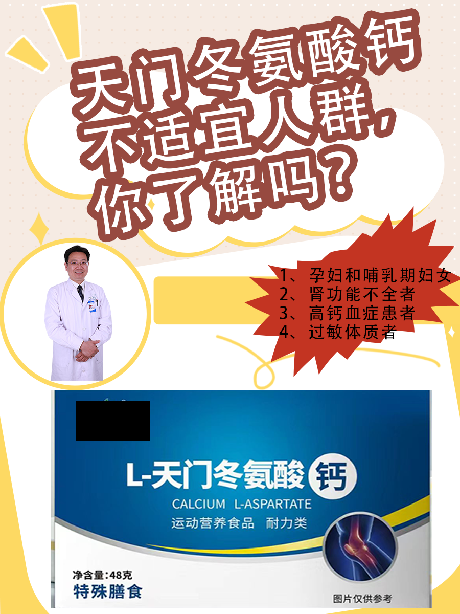 天门冬氨酸钙不适宜人群，你了解吗？