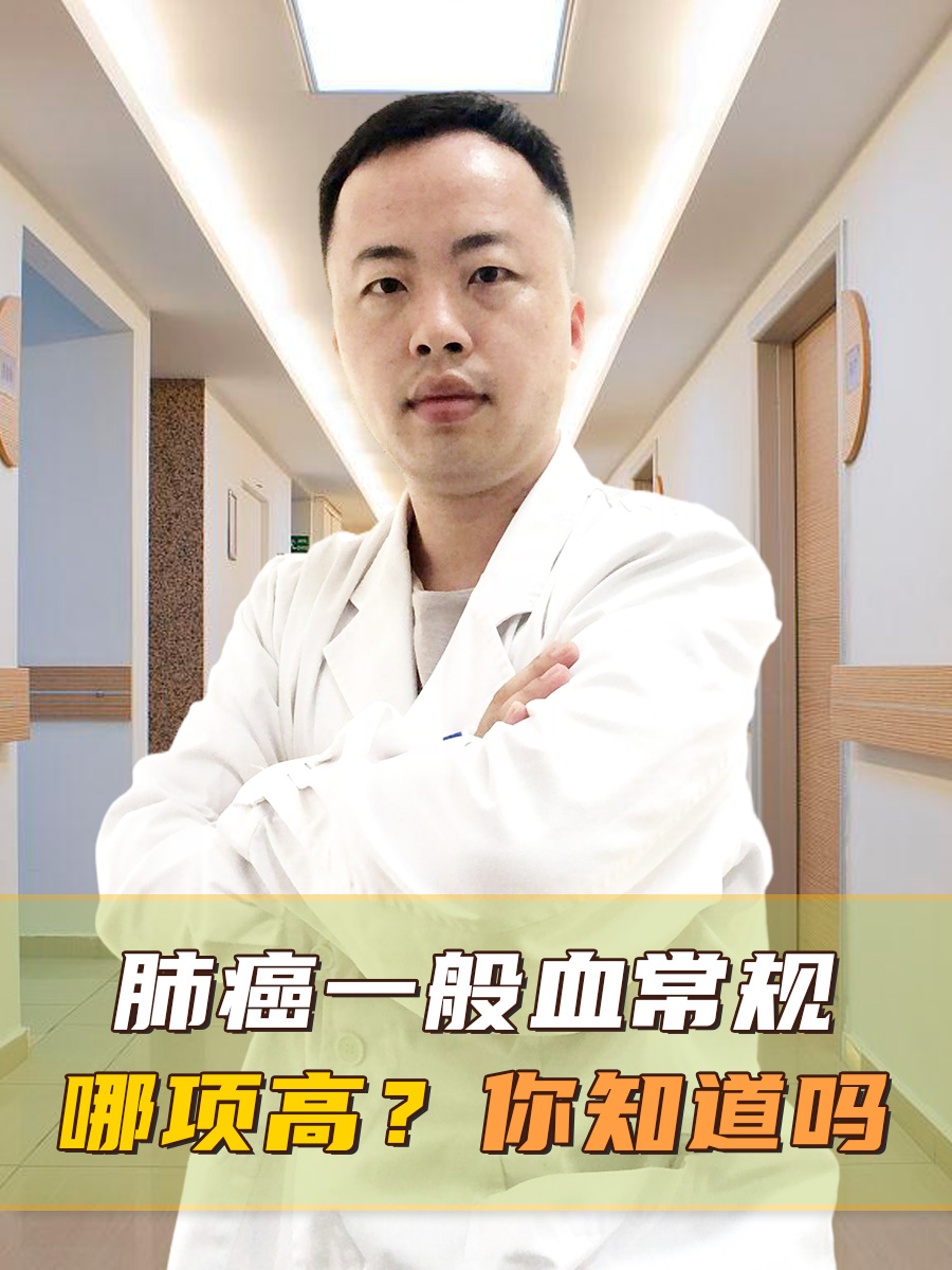 肺癌一般血常规哪项高？你知道吗