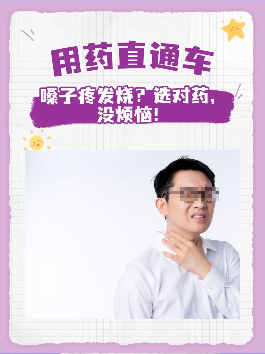 用药直通车|嗓子疼发烧?选对药,没烦恼!
