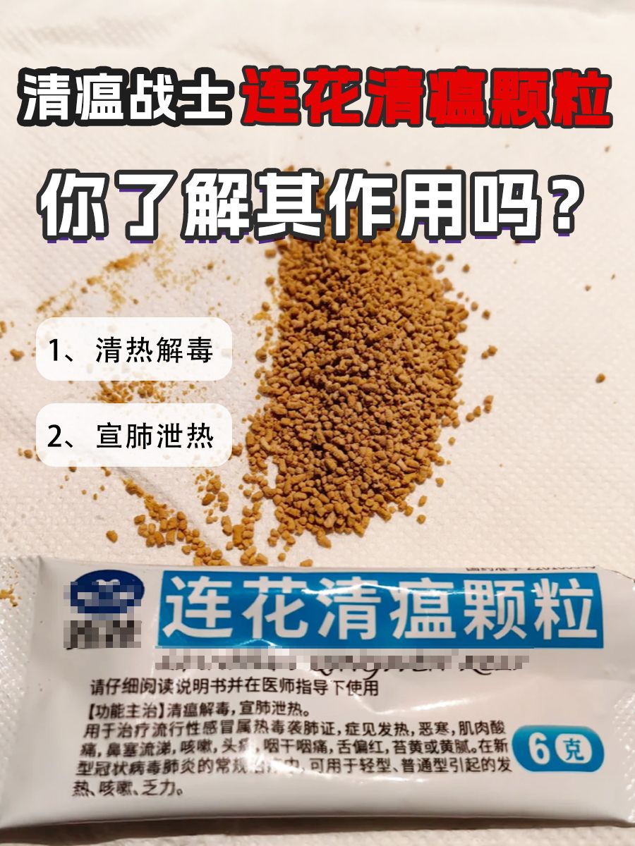 清瘟战士——连花清瘟颗粒，你了解其作用吗？