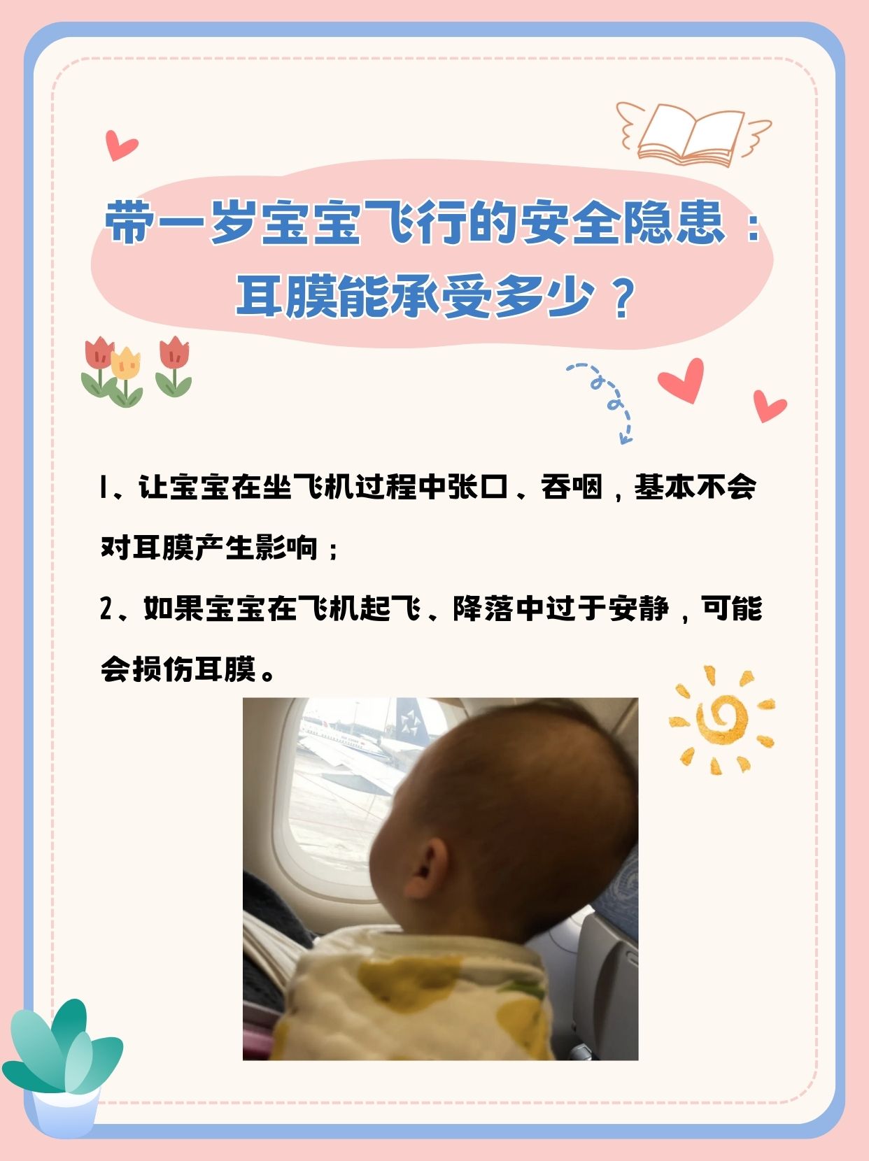 带一岁宝宝飞行的安全隐患：耳膜能承受多少？