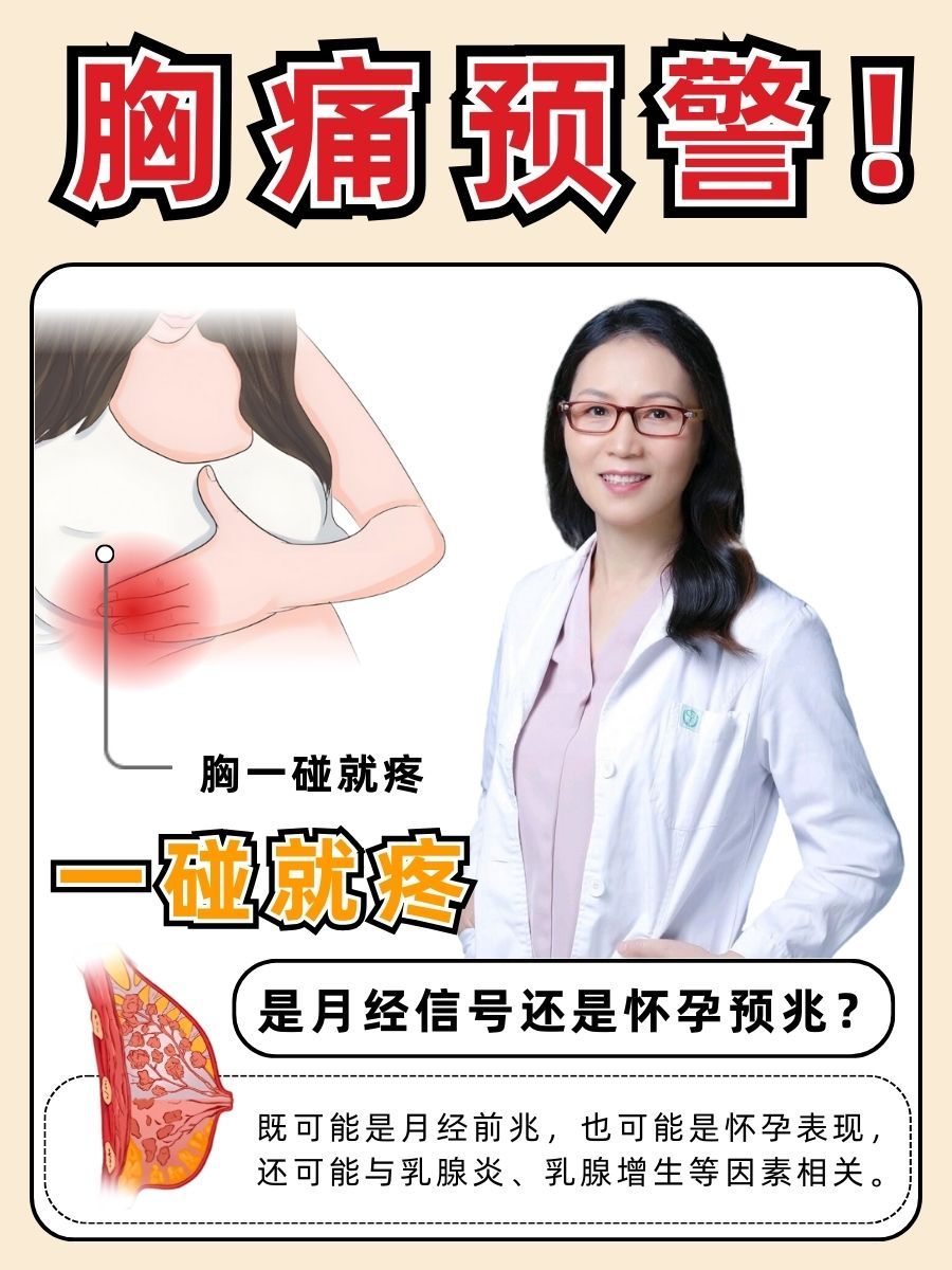 胸痛预警！一碰就痛，是月经预兆还是怀孕信号？