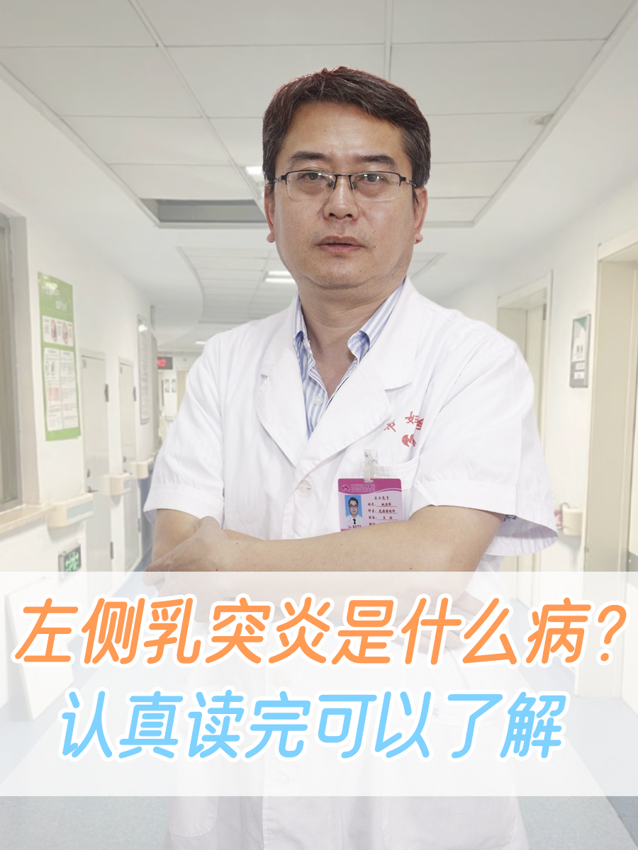 左侧乳突炎是什么病？认真读完可以了解