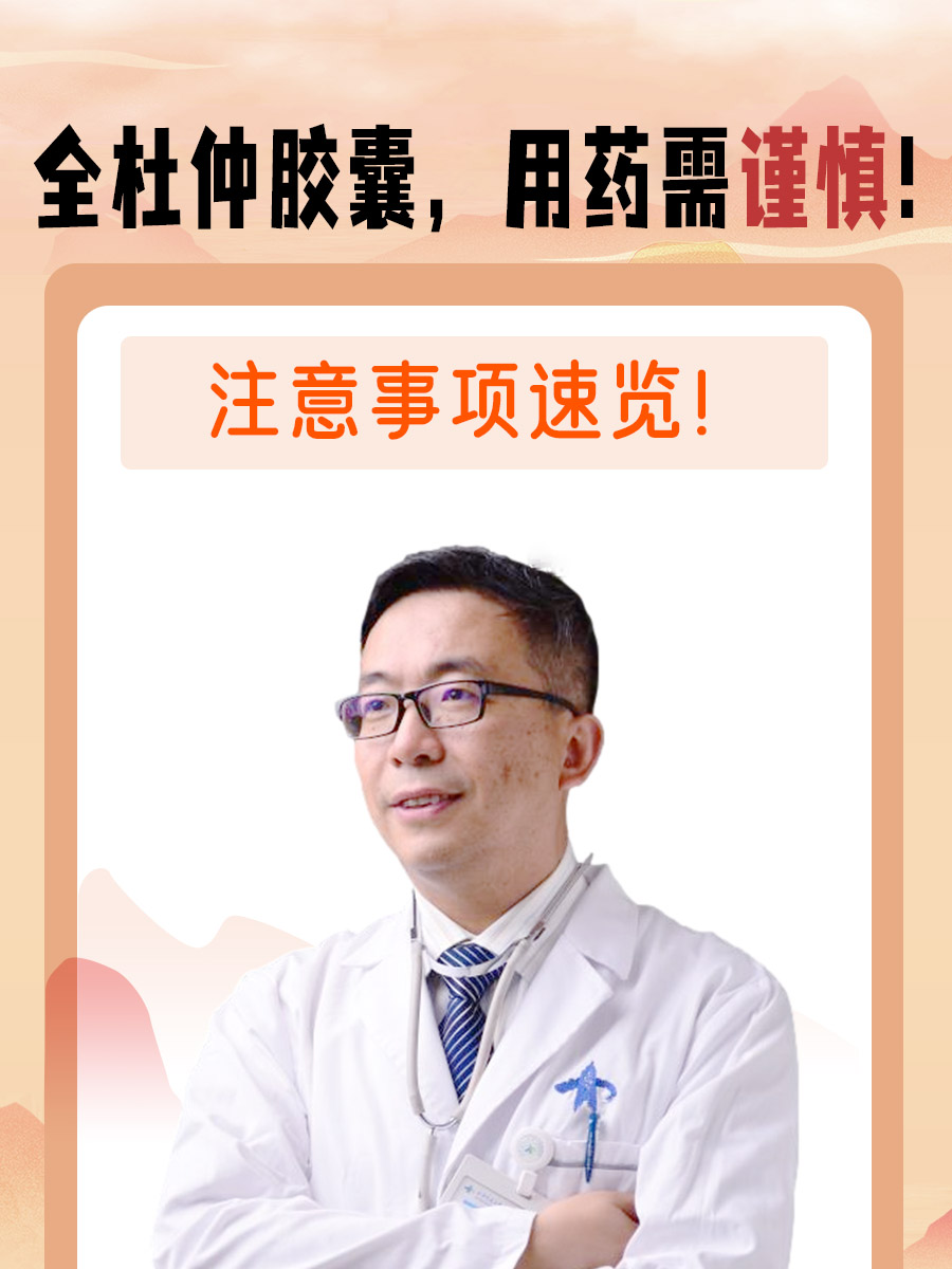 全杜仲胶囊，用药需谨慎！注意事项速览！