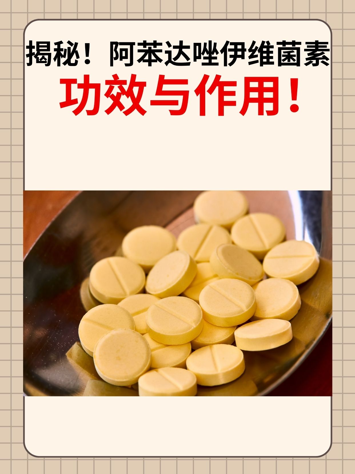 揭秘！阿苯达唑伊维菌素功效与作用！