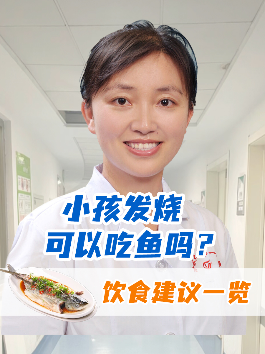 小孩发烧可以吃鱼吗?饮食建议一览