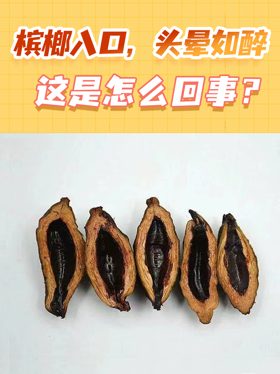 槟榔入口，头晕如醉，这是怎么回事？
