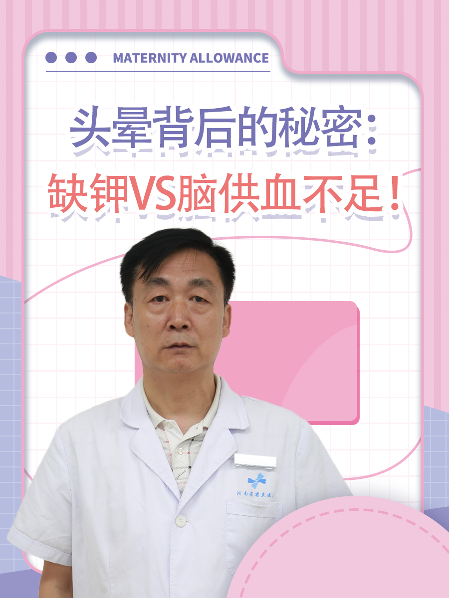 头晕背后的秘密:缺钾VS脑供血不足!