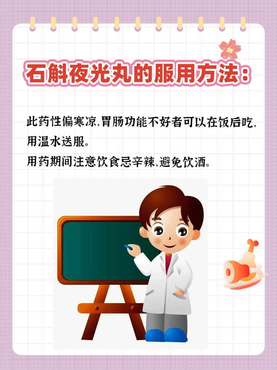 医生揭秘——石斛夜光丸的副作用和禁忌