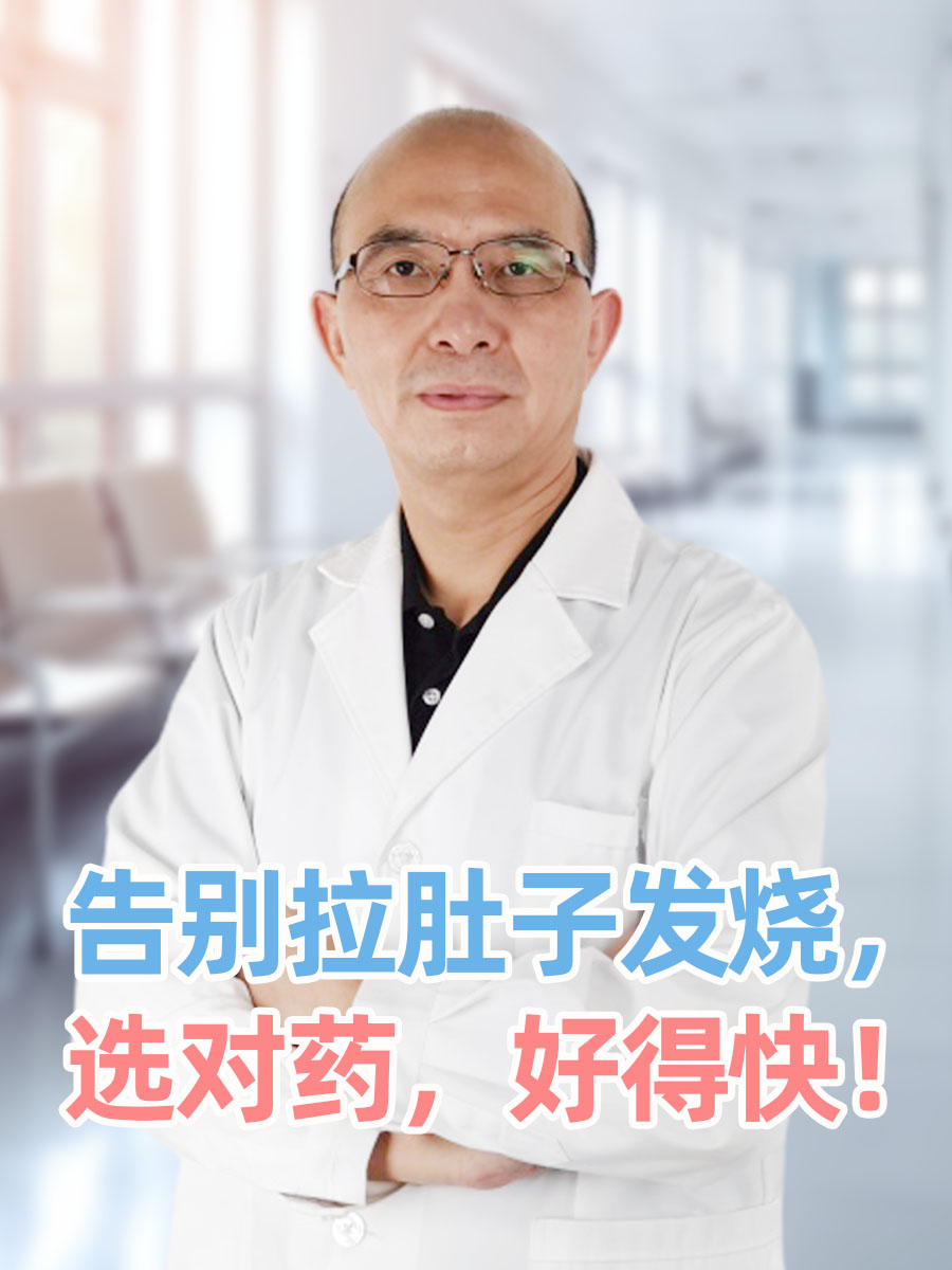 告别拉肚子发烧，选对药，好得快！