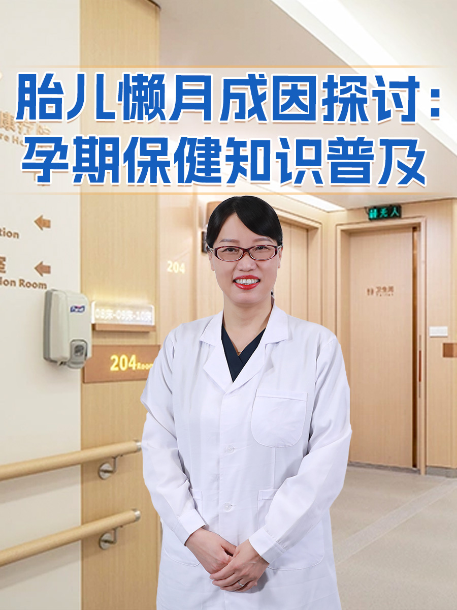胎儿懒月成因探讨：孕期保健知识普及