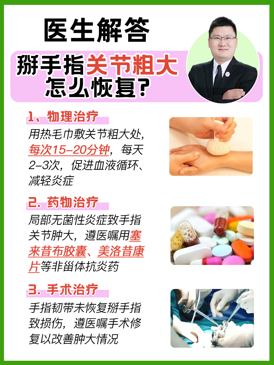 医生解答:掰手指关节粗大怎么恢复