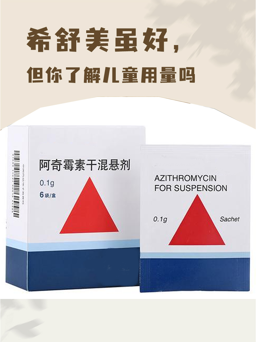 希舒美虽好，但你了解儿童用量吗