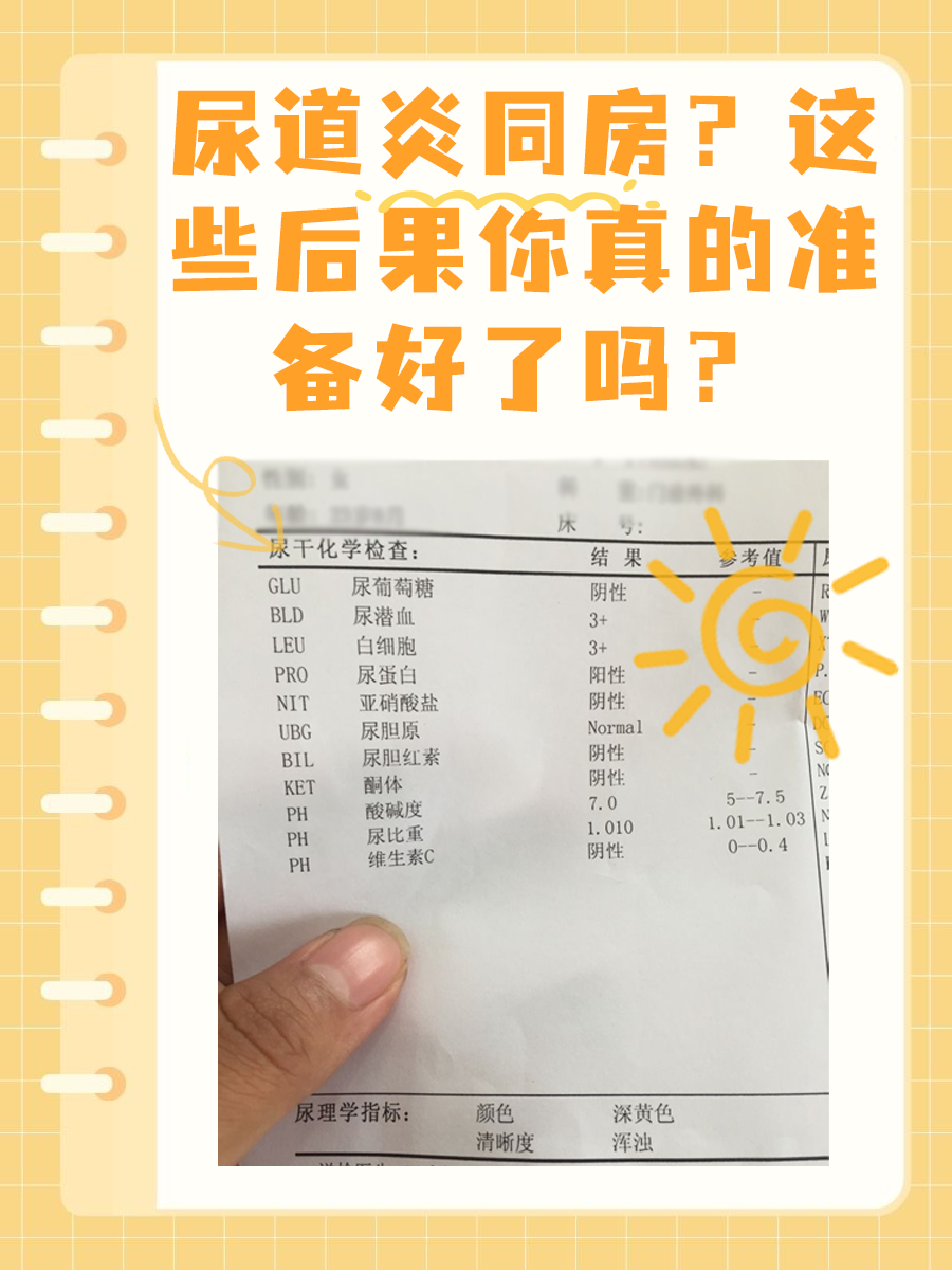 尿道炎同房？这些后果你真的准备好了吗？
