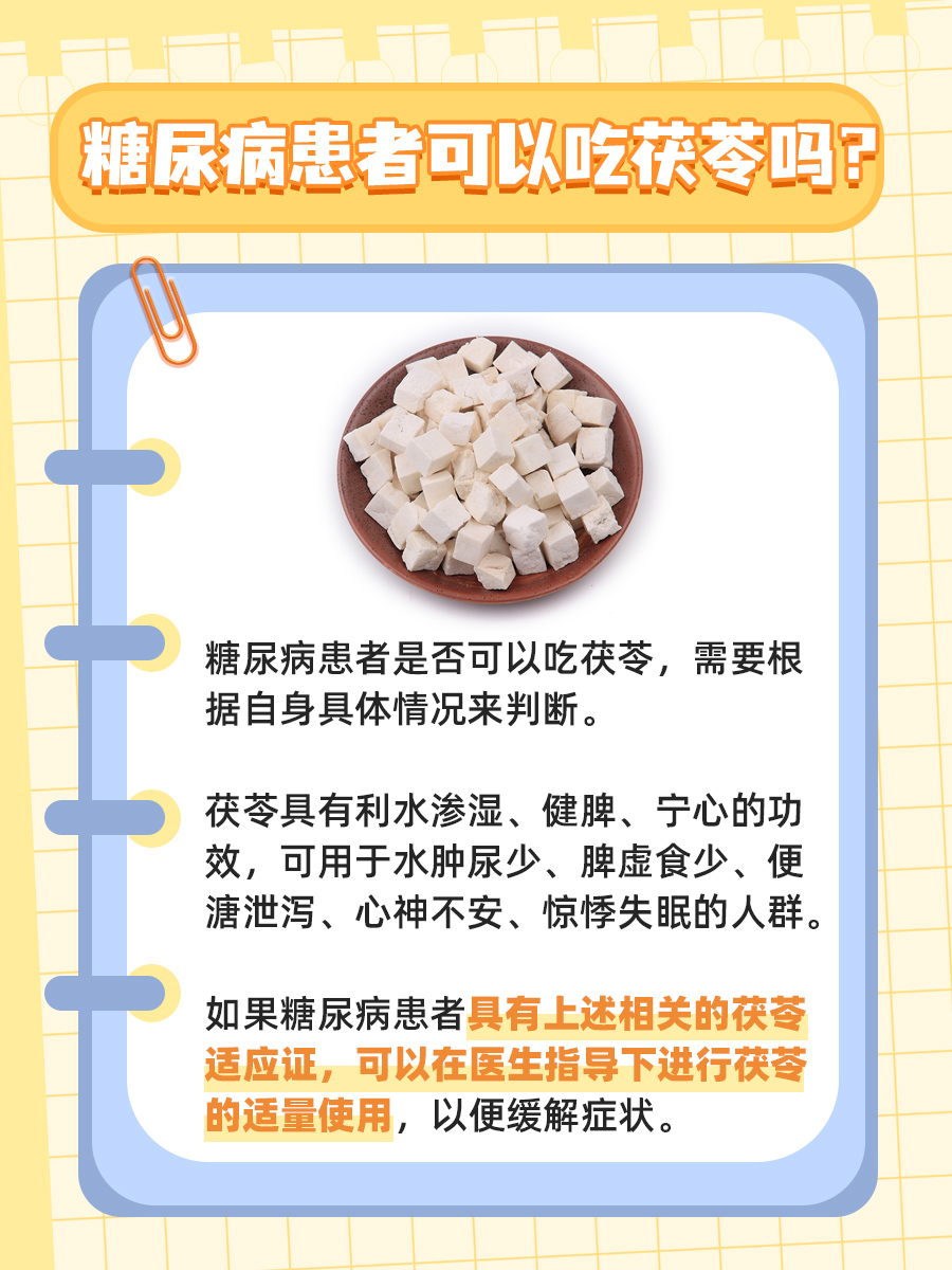 糖尿病患者能吃茯苓吗？快来了解