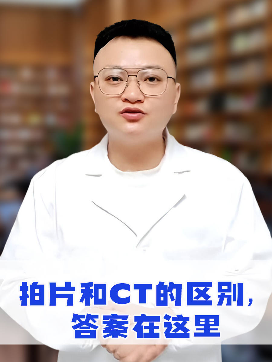 拍片和CT的区别，答案在这里