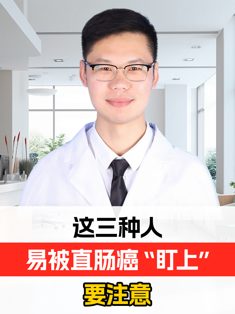 这三种人，易被直肠癌“盯上”，要注意！