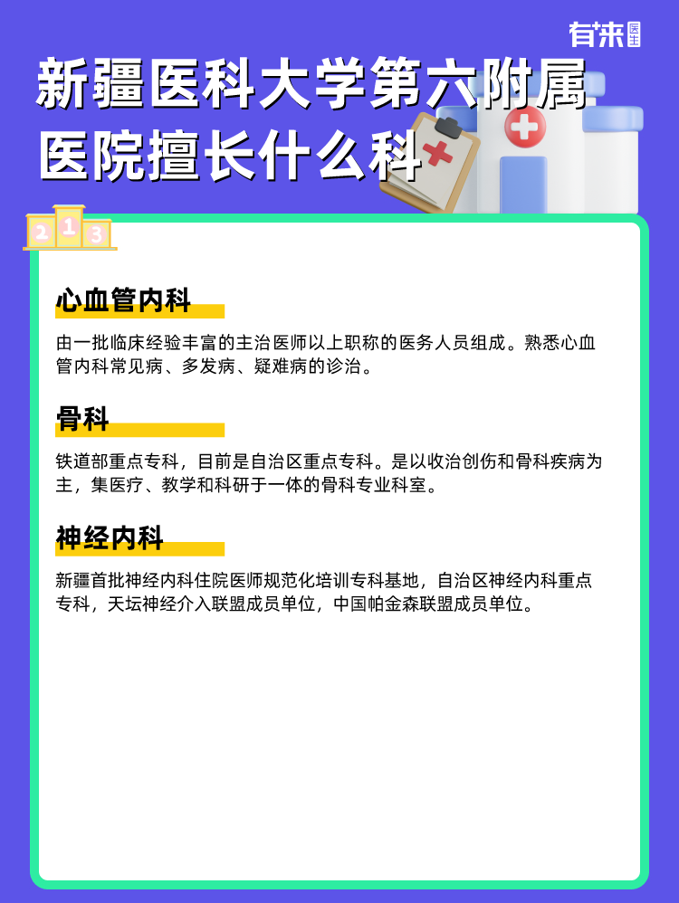 新疆医科大学第六附属医院擅长什么科