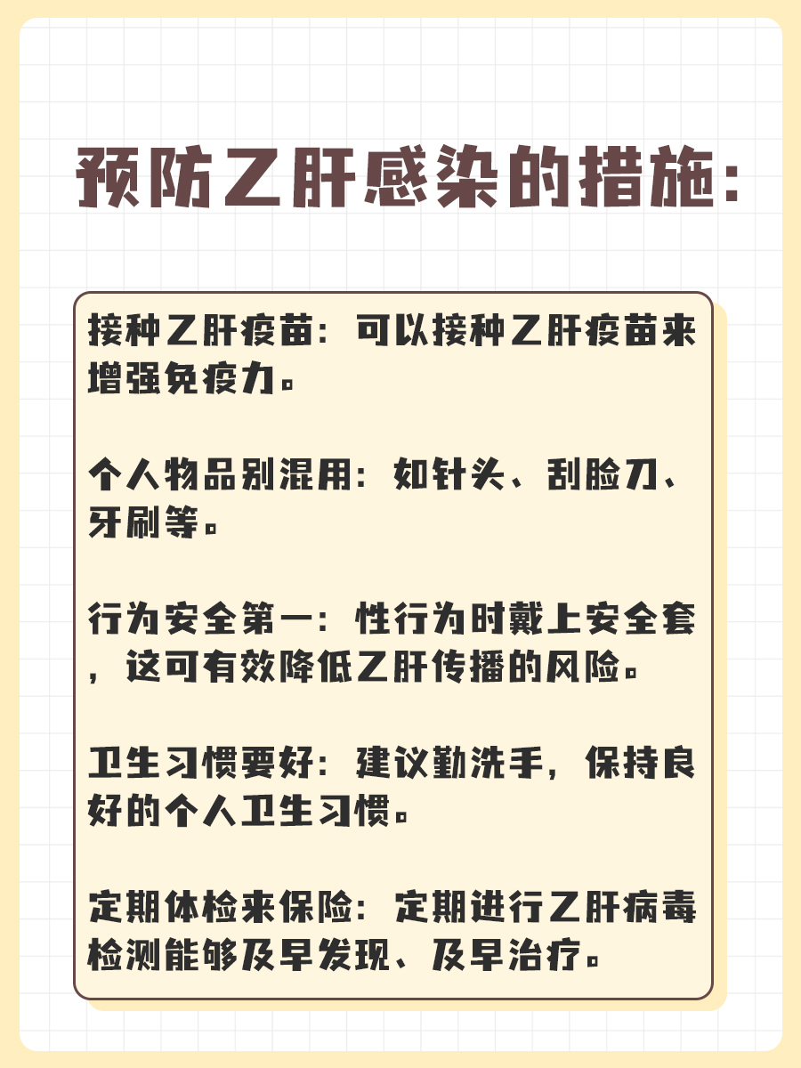 乙肝传播途径揭秘：了解感染风险与预防措施