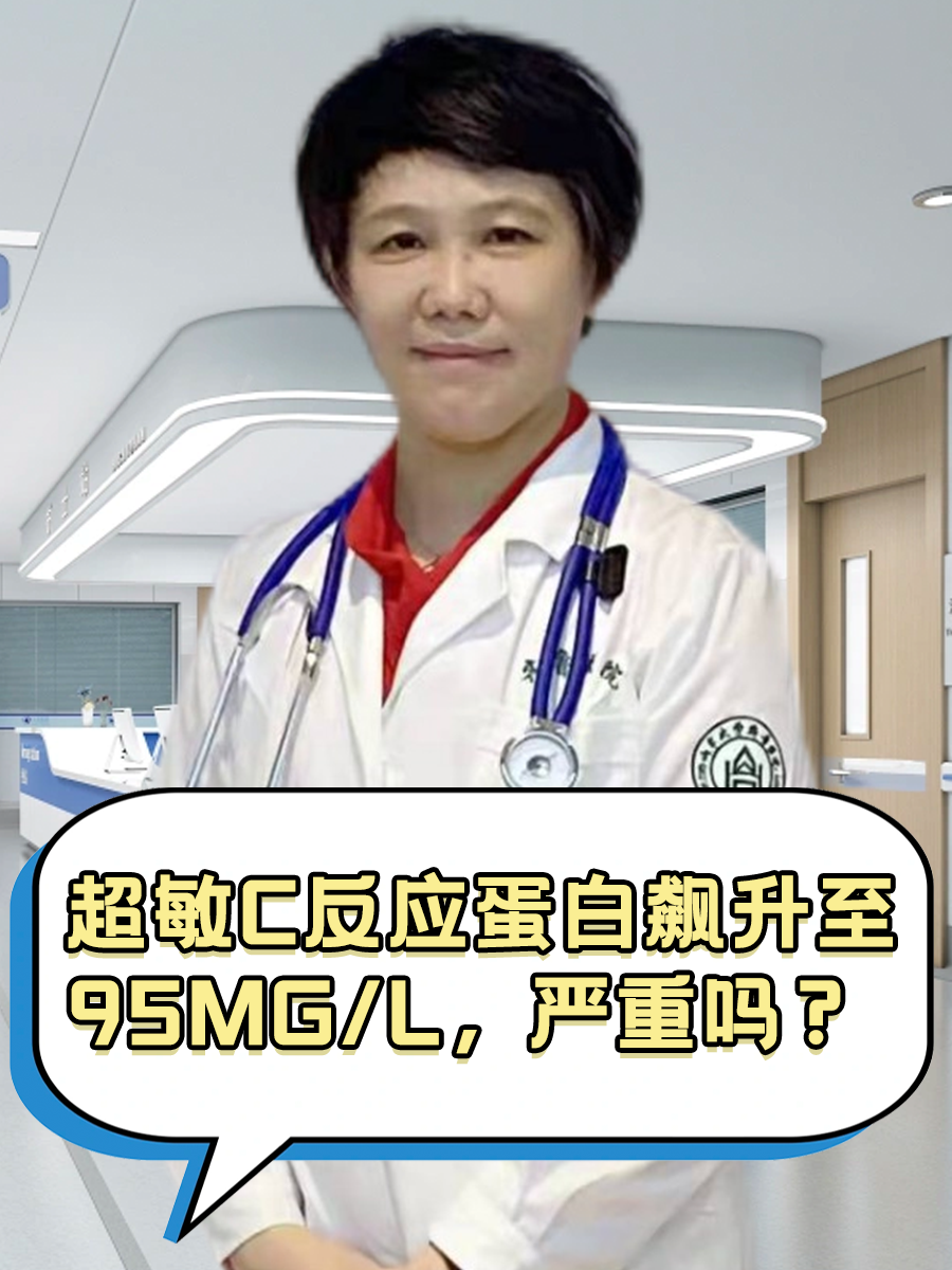超敏C反应蛋白飙升至95mg/L，严重吗？