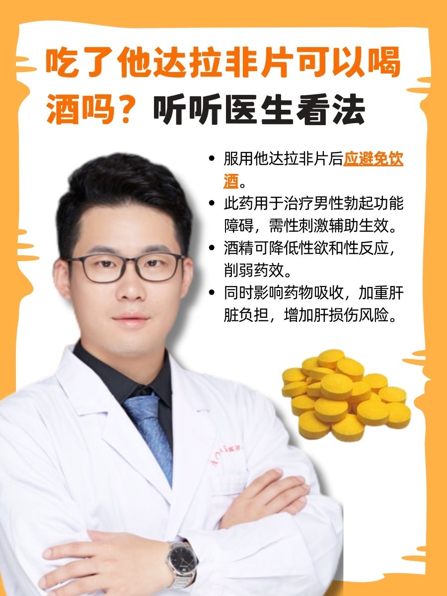 吃了他达拉非片可以喝酒吗?听听医生看法