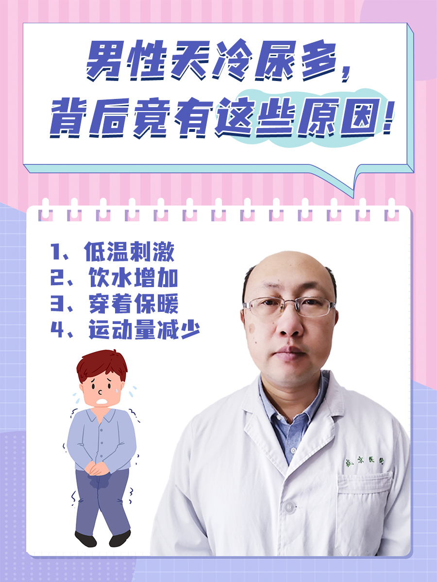 男性天冷尿多，背后竟有这些原因！