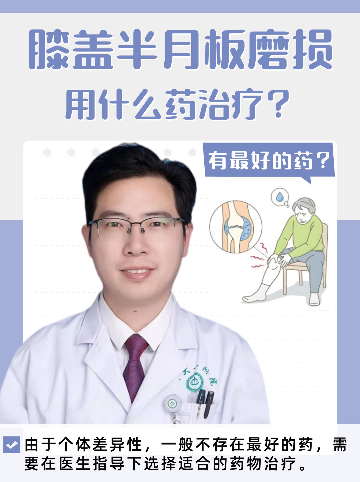 膝盖半月板磨损用什么药治疗?有最好的药?