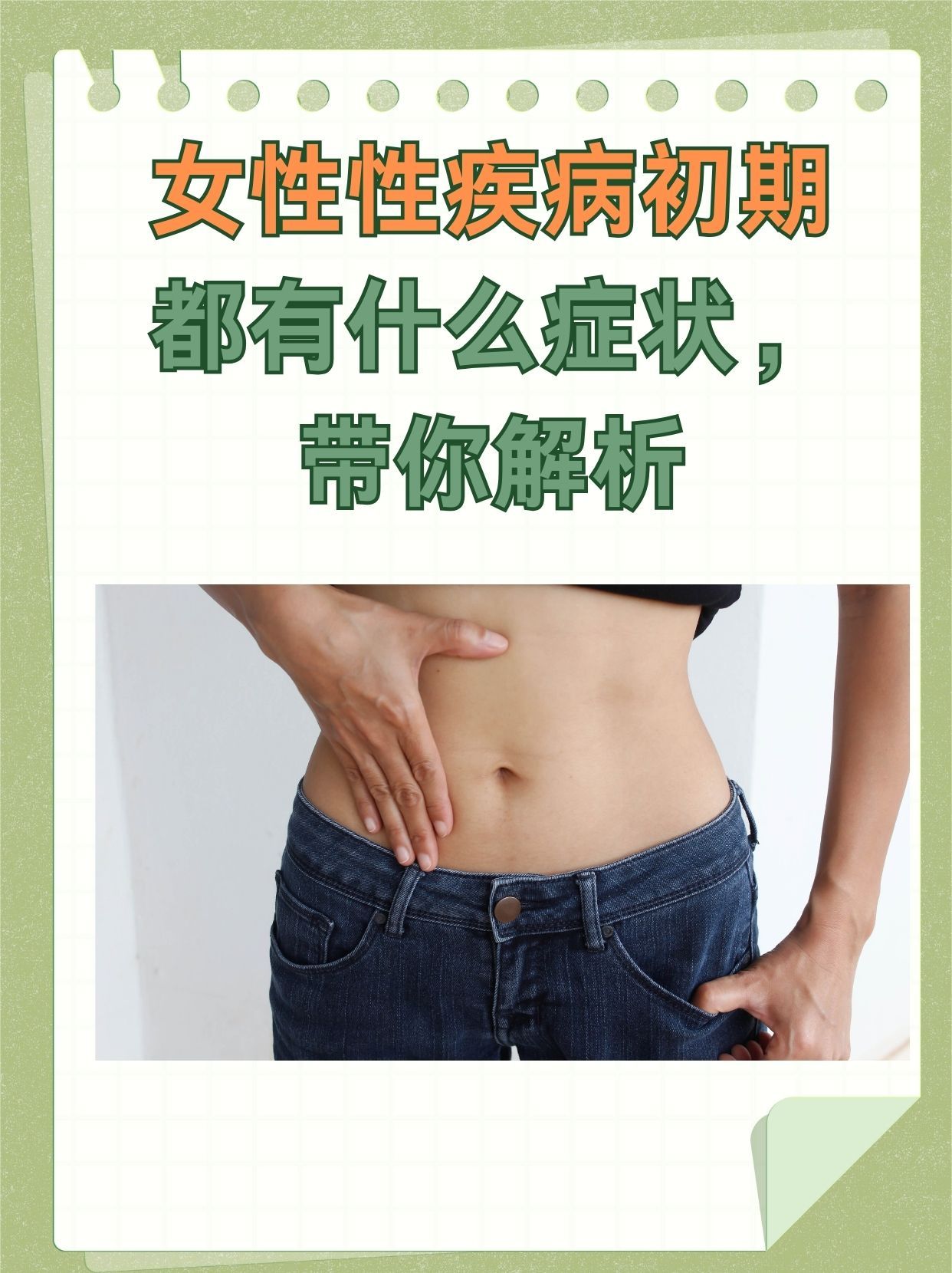女性性疾病初期都有什么症状，带你解析