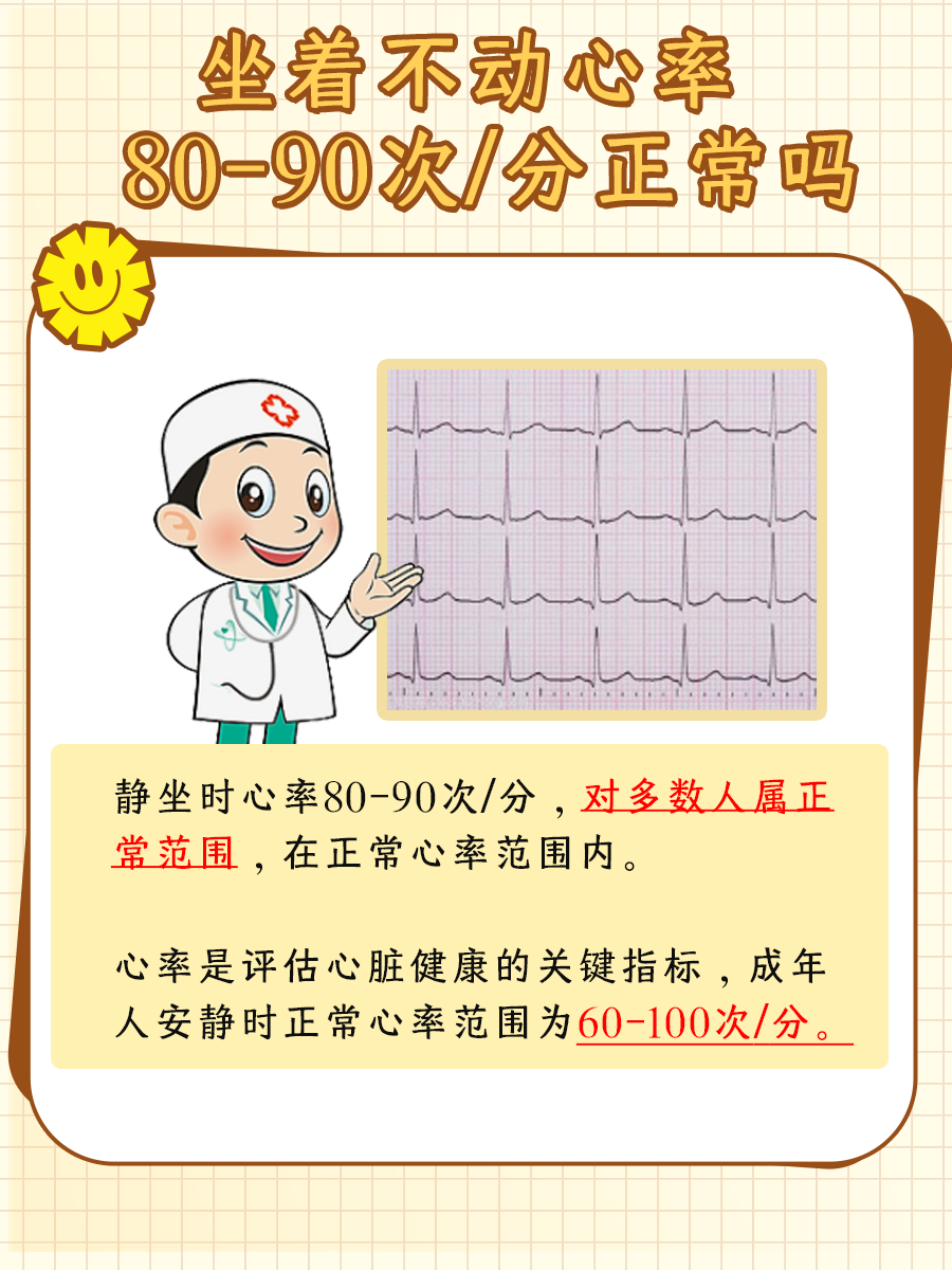 坐着不动心率80-90次/分正常吗？医生解答