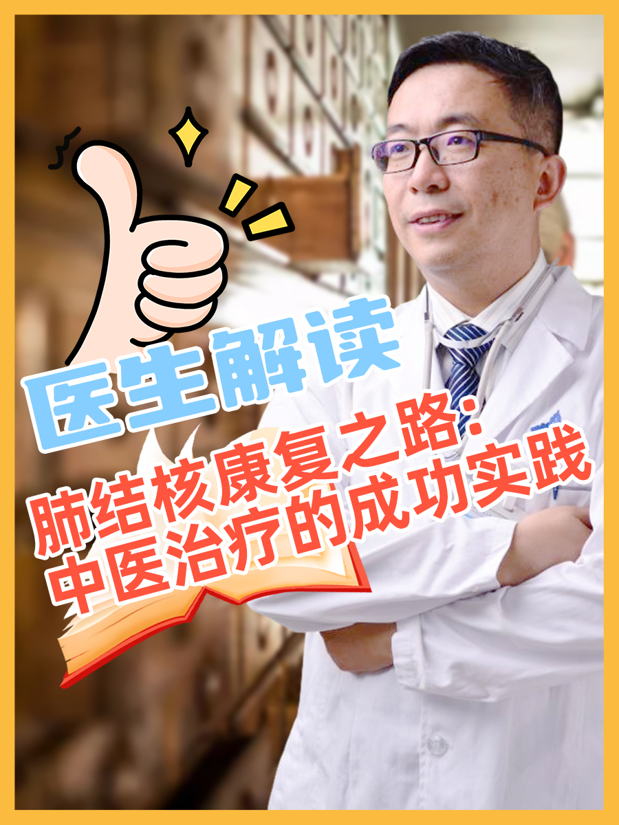 肺结核康复之路：中医治疗的成功实践