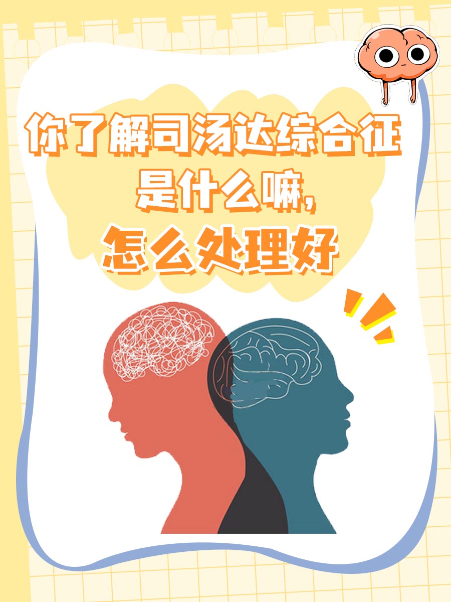 你了解司汤达综合征是什么嘛，怎么处理好