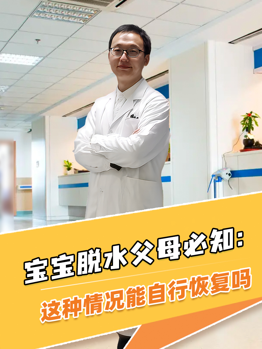 宝宝脱水父母必知:这种情况能自行恢复吗