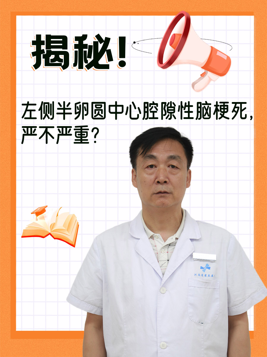 揭秘！左侧半卵圆中心腔隙性脑梗死，严不严重？