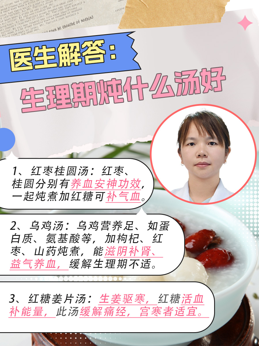 医生解答：生理期炖什么汤好