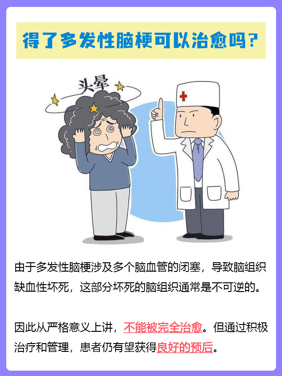 多发性脑梗：挑战与希望并存的治愈之路