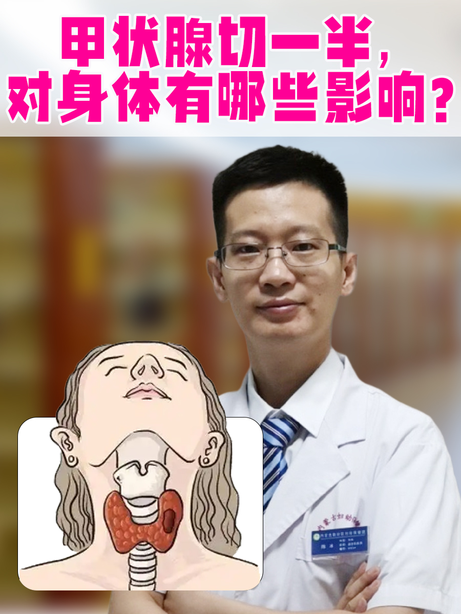 甲状腺切一半,对身体有哪些影响?
