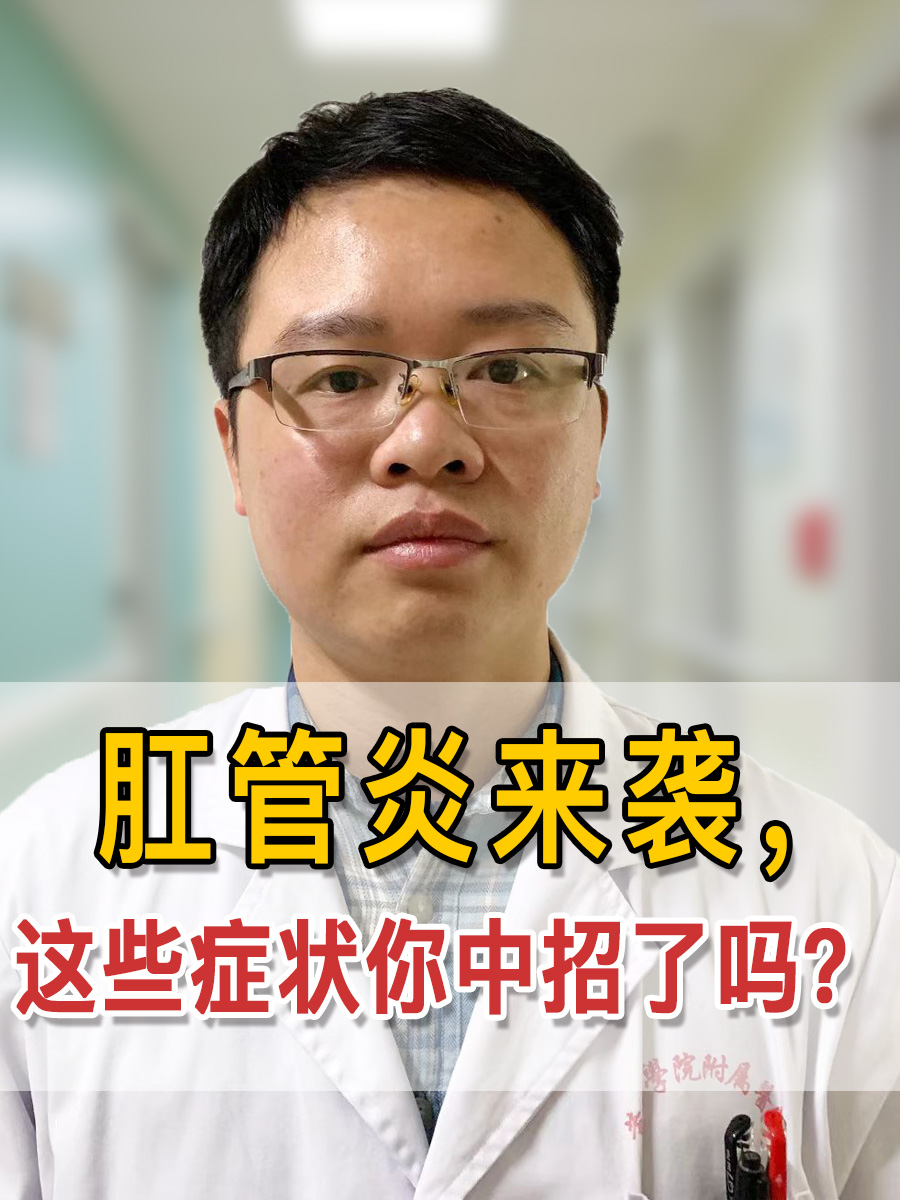 肛管炎来袭,这些症状你中招了吗?