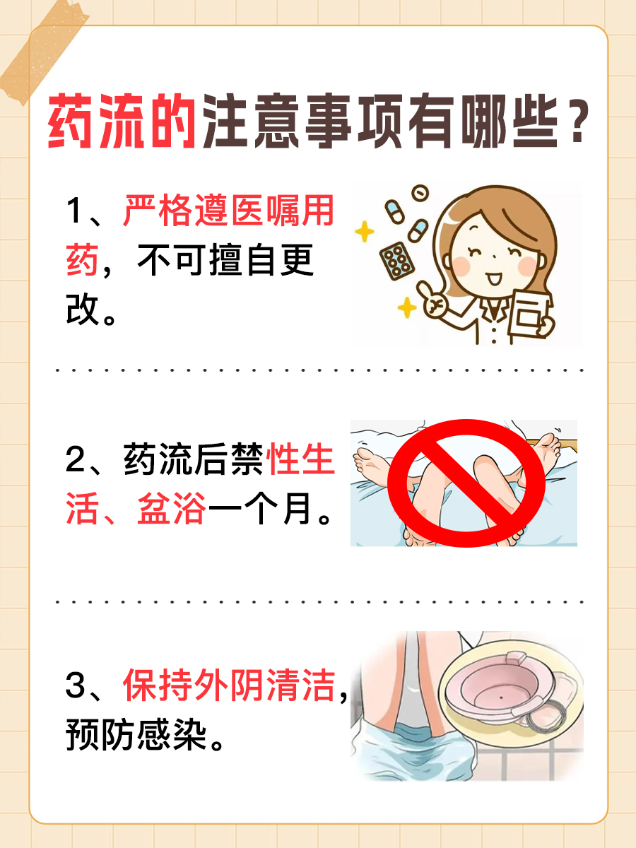 医生带你了解-药流的流程和注意事项是什么？